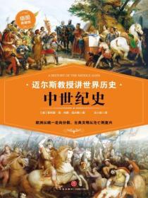 邁爾斯教授講世界曆史：中世紀史