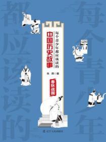 每個青少年都應該讀的中國曆史故事：春秋戰國