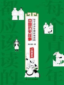 每個青少年都應該讀的中國曆史故事：遼西夏金