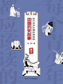 每個青少年都應該讀的中國曆史故事：秦漢