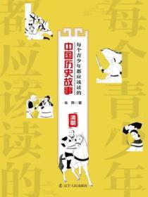 每個青少年都應該讀的中國曆史故事：清朝