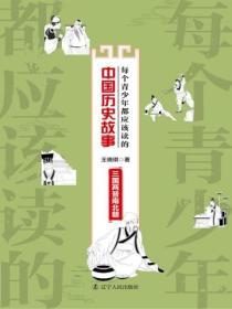 每個青少年都應該讀的中國曆史故事：三國兩晉南北朝