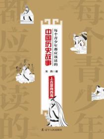 每個青少年都應該讀的中國曆史故事：上古夏商西周