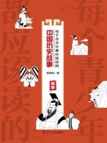 每個青少年都應該讀的中國曆史故事：隋唐