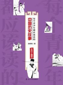 每個青少年都應該讀的中國曆史故事：五代十國宋
