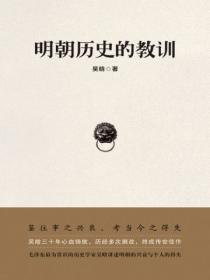 明朝曆史的教訓