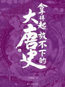 拿得起放不下的大唐史·陸