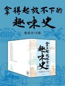 拿得起放不下的趣味史(套裝共18冊)