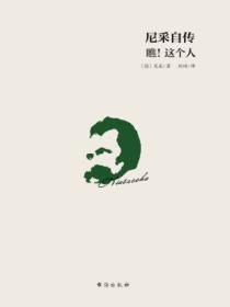 尼采自傳：瞧！這個人