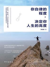 你自律的程度，決定你人生的高度