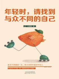 年輕時，請找到與眾不同的自己
