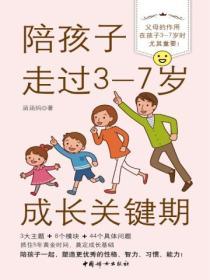 陪孩子走過3-7歲成長關鍵期