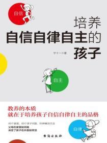 培養自信自律自主的孩子