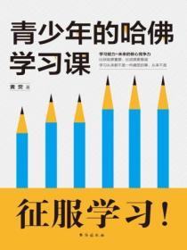 青少年的哈佛學習課