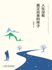 人生沒有真正完美的樣子