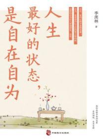 人生最好的狀態，是自在自為