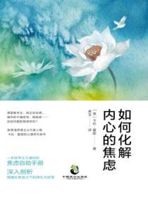 如何化解內心的焦慮