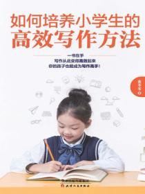 如何培養小學生的高效寫作方法