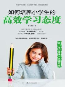 如何培養小學生的高效學習態度