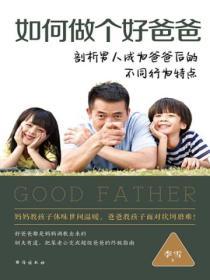 如何做個好爸爸