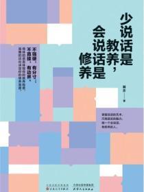 少說話是教養，會說話是修養