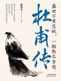 盛世萬裏悲秋，一酌散盡古愁：杜甫傳