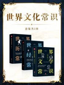 世界文化常識(套裝共3冊)