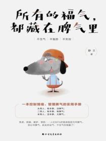 所有的福氣，都藏在脾氣裏