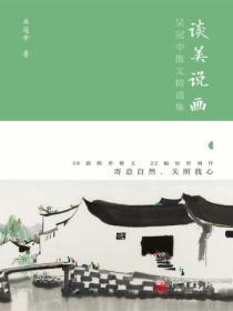 談美說畫：吳冠中散文精選集