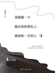 我想做一個能在你的葬禮上描述你一生的人.3