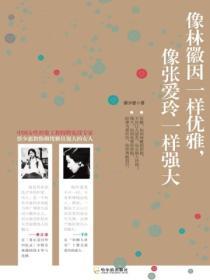 像林徽因一樣優雅，像張愛玲一樣強大