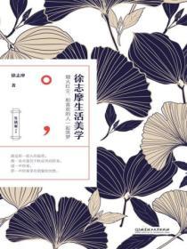 徐誌摩生活美學