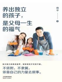 養出獨立的孩子，是父母一生的福氣