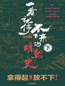 一看就停不下來的明朝史（下冊）