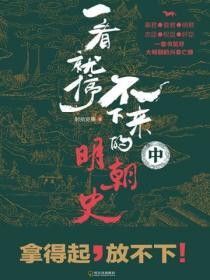 一看就停不下來的明朝史（中）