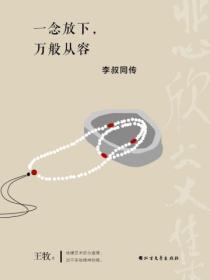 一念放下，萬般從容：李叔同傳