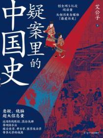 疑案裏的中國史