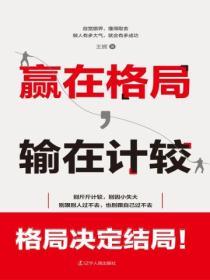 贏在格局，輸在計較