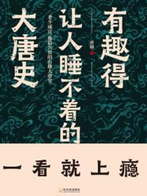 有趣得讓人睡不著的大唐史