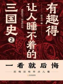 有趣得讓人睡不著的三國史（二）