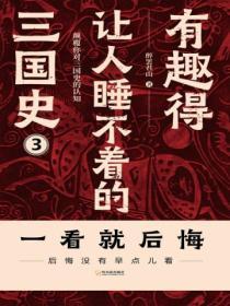 有趣得讓人睡不著的三國史（三）