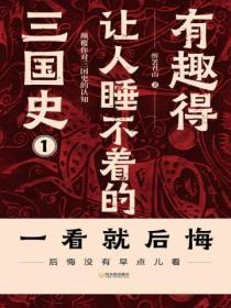 有趣得讓人睡不著的三國史（一）