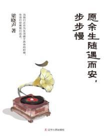 願餘生隨遇而安，步步慢