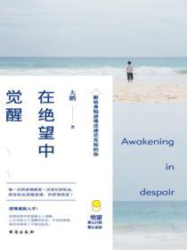 在絕望中覺醒