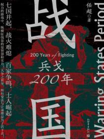 戰國：兵戈200年