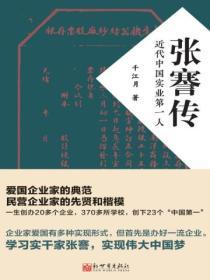 張謇傳：近代中國實業第一人
