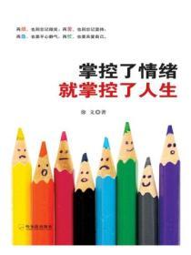 掌控了情緒就掌控了人生