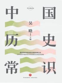 中國曆史常識