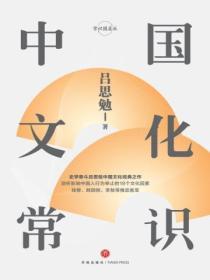 中國文化常識