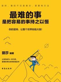 最難的事，是把容易的事持之以恒